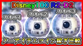 【ツムツム】Disney100 R2-D2 スキル1、2、3 ノーアイテムコイン稼ぎ比較✨【新ツム】