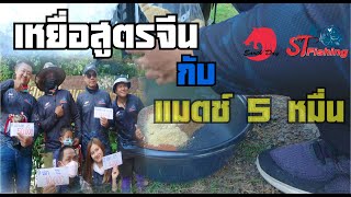 เผยเหยื่อสูตรจีน กับความสำเร็จแมตช์ 5หมื่น ทีม St fishing