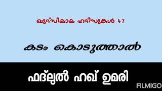 *ഖുദ്സിയായ ഹദീസുകൾ.(47) qudsee hadeesukal. കടം കൊടുത്താൽ.fadlul haq umari