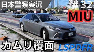 【GTA5】LSPDFR実況#32 覆面カムリで治安維持！発砲事件発生！？｜日本警察編