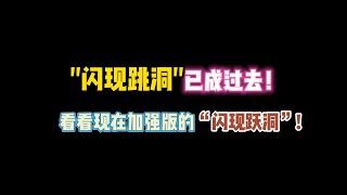 第五人格：“闪现进洞”已成过去！看看现在加强版的“闪现跃洞”？