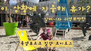 [룩셈부르크VLOG] 시티센터에 사는 우리의 다운타운 놀이 | 국제커플 | 방구석 랜선, 룩셈부르크 다운타운으로 렛츠기릿!!!