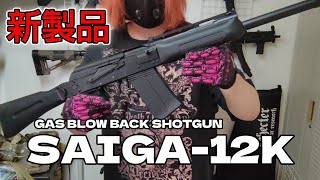 東京マルイ【新製品】SAIGA-12K  箱出しレビュー！《初速も測ったよ》