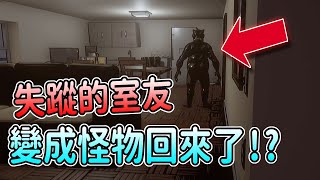 恐怖室友!?失蹤好幾天的室友回來了...但已經不是原本的他了!!【恐怖遊戲】