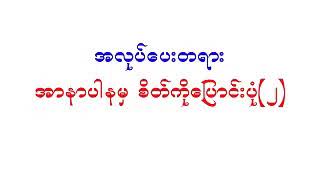 စိတ္တာနုပဿနာအလွယ်ရှုစေနိုင်သောအလုပ်ပေး#၂(အရှင်ခေမာသီရိ)