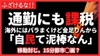 【悪徳】通勤にも課税します！会社員ほぼ全員の負担増が最悪！自民党って泥棒なん？ステルス増税に次ぐ税金