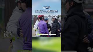 #杜海涛 拒绝了一个腰弱攻击 #向山海出发