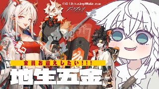 #アークナイツ /「地生五金」ニェンちゃんほしいよお！！！【ホロライブ/白上フブキ】