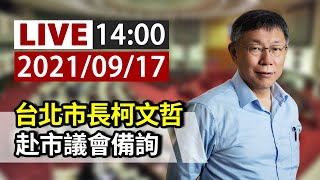 【完整公開】LIVE 台北市長柯文哲 赴市議會備詢