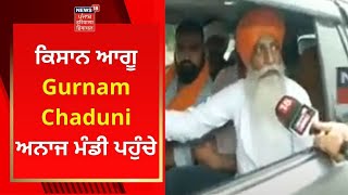 Kisan Mahapanchayat Live : ਕਿਸਾਨ ਆਗੂ Gurnam Chaduni ਅਨਾਜ ਮੰਡੀ ਪਹੁੰਚੇ | Farmers Protest | News18