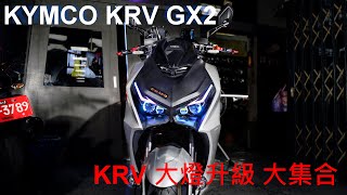 【星爵國際】KYMCO KRV GX2 LED 魚眼影片大集合 近白遠黃 GX2 GX 霧燈魚眼 遠近魚眼  雙色霧燈