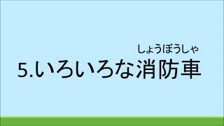 消防署見学事前学習