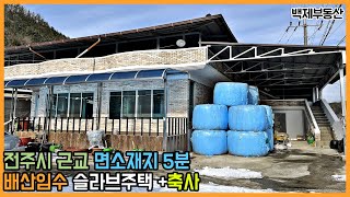 [매매가4억원] 전주시 근교 소양면소재지 5분 배산임수 슬라브주택과 축사 우사 매매 전라북도 완주군[백제부동산 전주점 전북 완주]