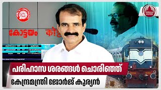 പരിഹാസ ശരങ്ങൾ ചൊരിഞ്ഞ് കേന്ദ്രമന്ത്രി ജോർജ് കുര്യൻ | Kottayam railway station