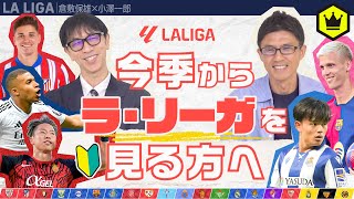 初心者大歓迎！ 24-25 シーズン ラ・リーガ観戦ガイド