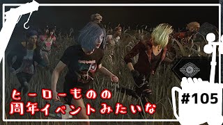 【DbD】2V8イベントのわちゃわちゃ感たのしい【サバイバーでDead by Daylight 実況 #105】