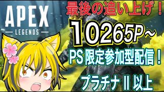 【APEX】【プラチナ帯ランク】カマせぇ～！ロングランク配信！目指せ！ダイヤ帯★参加型！ #ランク　#apex　#プラチナ帯　#ライブ配信　#初見さん大歓迎