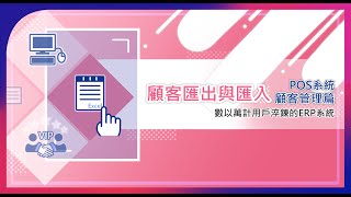 EzTooL POS系統②｜顧客管理系統篇👨‍👩‍👧‍👦-顧客匯出與匯入📋【顧客資料輕鬆匯出與匯入，建立管理更高效!!!】