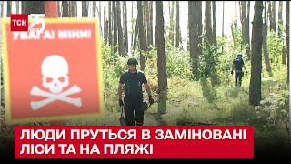 ☠🔴 А я тут поруч живу! Чому люди пруться в заміновані ліси та на пляжі