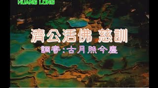 20231031  國語善歌  代天宣化頌  調寄古月照今塵  濟公活佛慈訓