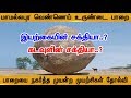 மாமல்லபுர  உருண்டை பாறை | கடவுளின் சக்தியா? இயற்கையின்  உருவாக்கமா? |  - (10/10/2019)