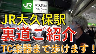 【裏道】JR大久保駅から、TC楽器までの人混み回避ルートを教えます！