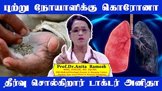 புற்று நோயாளிக்கு கொரோனா? தீர்வு சொல்கிறார் டாக்டர் அனிதா - Prof.Dr.Anita Ramesh Exclusive | UPDATE