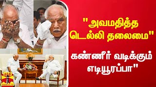 “அவமதித்த பாஜக தலைமை..கர்நாடக தெருக்களில் எடியூரப்பாவின் கண்ணீர்“ -டி.கே.சிவகுமார் பரபரப்பு கருத்து