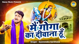 गोगा जी महाराज का सबसे ज्यादा सुना जाने वाला भजन - मैं गोगा का दीवाना हूँ \Gyanendra Sardhana Bhajan