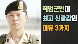 직업군인이 최고 신랑감인 이유 3가지