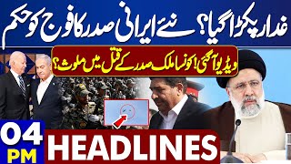 Dunya News Headlines 04:00 PM | Iran President Helicopter Crash Real Story Exposed | 21 May 2024