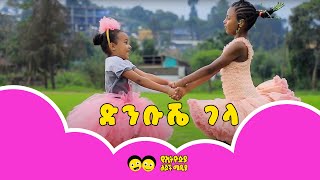 Ye Ethiopia Lijoch TV | ድንቡሼ ገላ - ተወዳጅ የልጆች መዝሙር | Dinbushe Gela