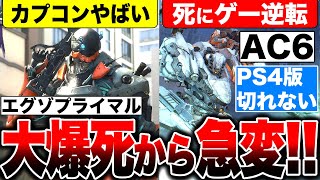 【大爆死が急変】カプコン渾身の恐竜災害『エグゾプライマル』が売れててヤバい！ ／ フロムの死にゲー『アーマードコア6』逆転現象【コング占い・ソフト週間販売予想】PS5 PS4 Switch