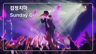 [4K] 검정치마 - Sunday Girl / 왓챠홀 (2022.11.18)