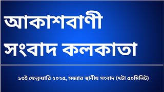 স্থানীয় সংবাদ সন্ধ্যা ৭টা৫০মিনিট ১৩-০২-২০২৫, আকাশবাণী সংবাদ কলকাতা, আজকের বাংলা খবর