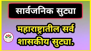 शासकीय सुट्या || मराठी दिनदर्शिका २०२० मधील सार्वजनिक सुट्या || holiday in Marathi calendar 2020