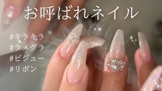 【お呼ばれネイル】キラキラビジューの付け方🌟とラメグラhow to💅