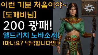 💥200광패 엘드리치 노바소서 리뷰! 이런기분 처음이야!『도깨비님』[디아블로2레저렉션.Diablo2Resurrected]