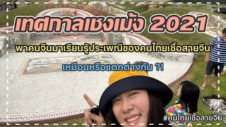 พาสามีจีน🇨🇳ไหว้เชงเม้งไทย🇹🇭 เหมือนหรือแตกต่างกับที่จีนไหม? | คนไทยเชื้อสายจีน | Chiu Lifestyle