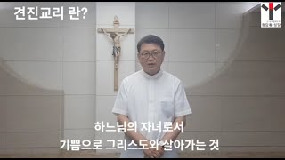 [견진교리] 예행식  21.11.20 토 20시] 서울대교구 청담동성당