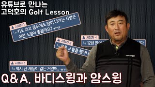 [MY고덕호레슨]구독자 Q\u0026A6. 나에게 맞는 스윙, 이것이 문제!