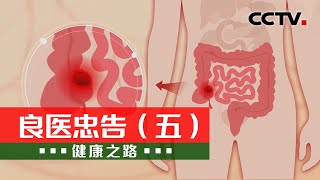 普外医生紧急提醒：这些危险的事情一个也别做！20220110 |《健康之路》CCTV科教