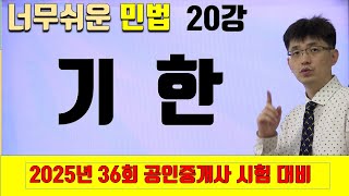 [민법 이론강의 20강] 기한 | [2025년 36회 공인중개사 시험 대비]