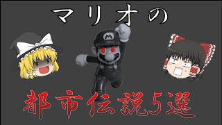 マリオの知られざる都市伝説