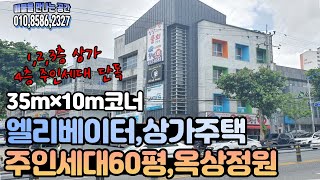 [대구원룸매매][대구상가주택]35m×10m 도로에  엘리베이터가 설치되어 있는 4층 상가주택입니다~ 60평형대의 호화저택을 연상케 하는 주인세대에 옥상 정원까지 진짜 좋네요^^