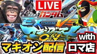 【EXVSMBON】オコリザルとロマ店のマキオン猛者部屋ガチ固定配信！【ガンダム】【Gundam】【マキブオン】