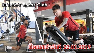 ขุนพลกิเลนผยองเพิ่มโปรแกรมฟิตเนสเช้า ณ #IMPACTSportsClub : 23.01.2019