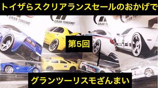 トイザらスクリアランスセール98円〜198円で購入したホットウィールを数回に分けて！魁‼️ブリバリ！第5回 グランツーリスモざんまい 散々スルーしてきたけどいざ手に取るとめっちゃカッケー事に気づいたよ