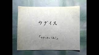 うぐいす　林柳波作詞・井上武士作曲・文部省唱歌