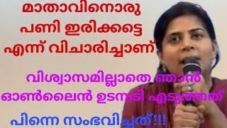 മാതാവിനൊരു പണി ഇരിക്കട്ടെ  വിചാരിച്ചാണ് വിശ്വാസമില്ലാതെ ഓൺലൈൻ ഉടമ്പടി എടുത്തത്.പിന്നെ സംഭവിച്ചത്